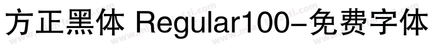 方正黑体 Regular100字体转换